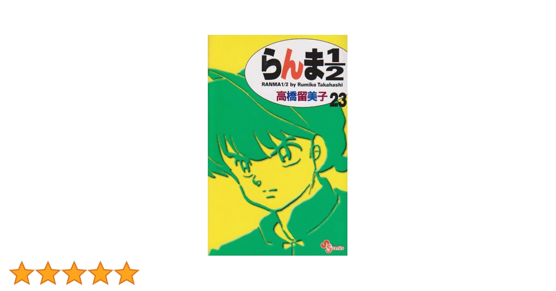 らんま1/2〔新装版〕 (23) (少年サンデーコミックス) | 高橋 留美子